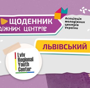 Video Diaries of Youth Centers: Lviv Regional Youth Center