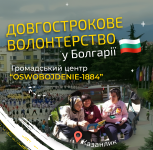 Довгострокове волонтерство у Болгарії!