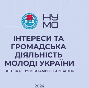 Інтереси та громадська діяльність молоді. Звіт за результатами дослідження
