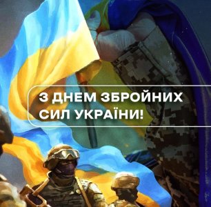 Сьогодні відзначаємо День Збройних Сил України